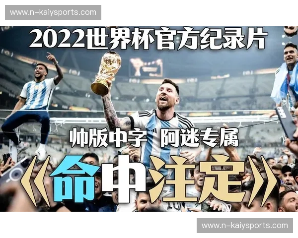 世界杯赛事纪录片——每一粒进球背后的灵魂史诗